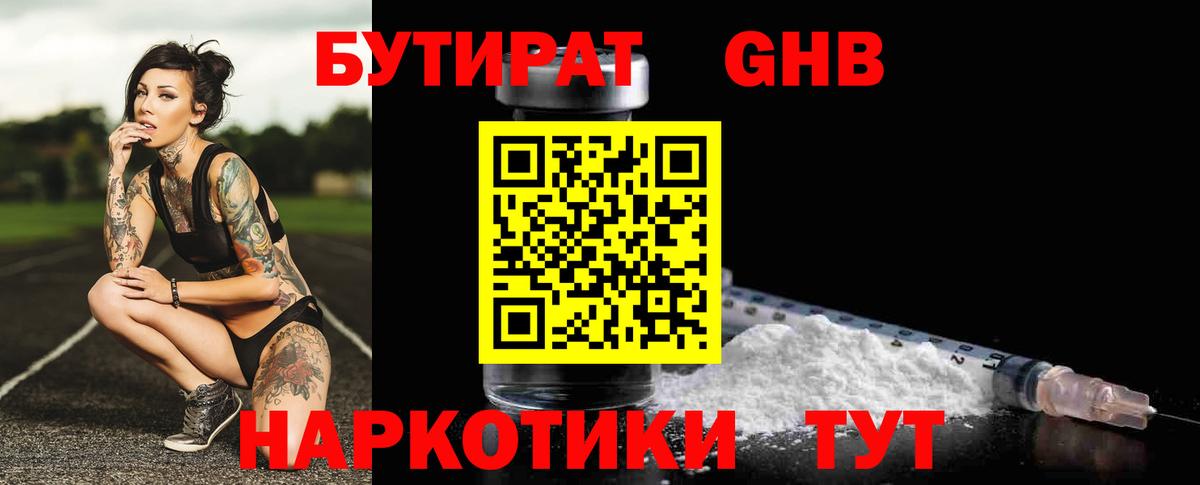 БУТИРАТ  Новоалександровск  БУТИРАТ бутандиол 