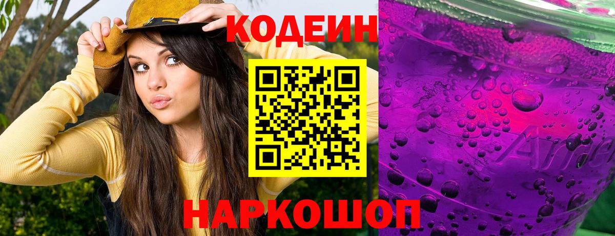 Кодеин Purple Drank Новоалександровск