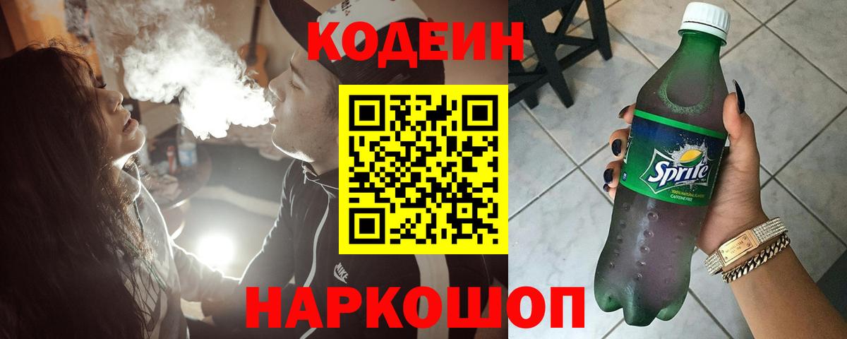 Новоалександровск  Codein напиток Lean (лин)  Вход с VPN 