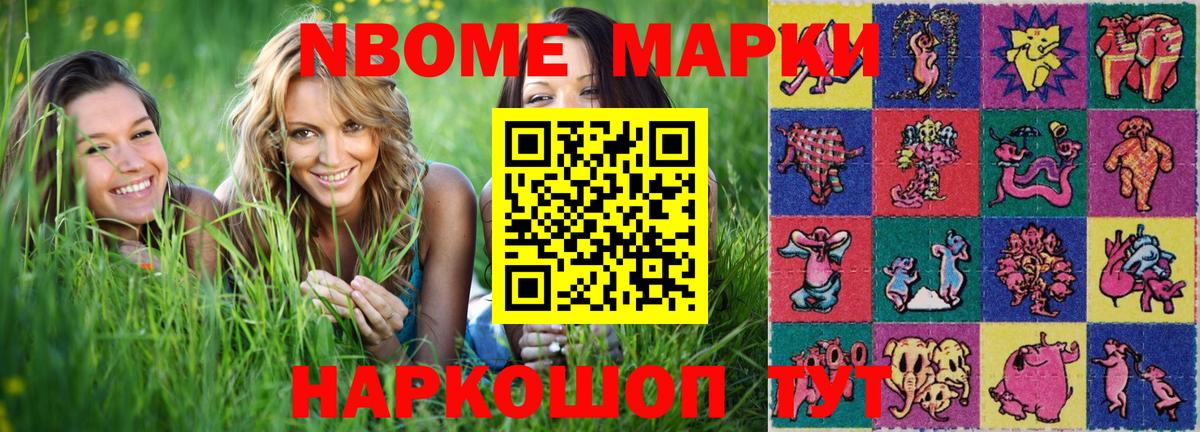 Марки NBOMe 1,8мг Новоалександровск